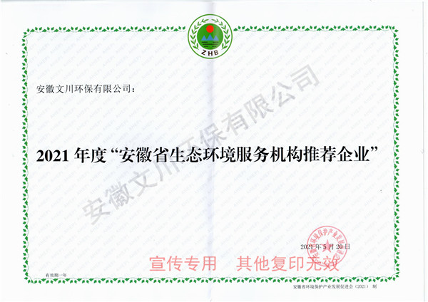 2021年度安徽省生態(tài)環(huán)境服務機構(gòu)推薦企業(yè).jpg